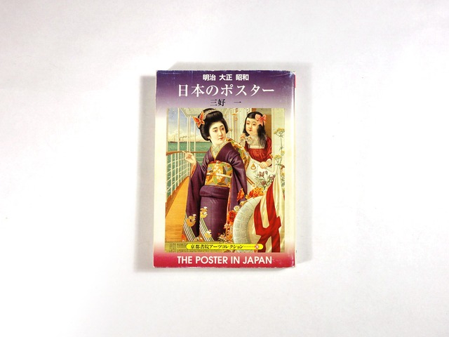 明治 大正 昭和 日本のポスター（三好一 著）- 京都書院アーツコレクション28