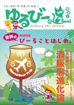 『ゆるびー。2wei』酒販店進化論