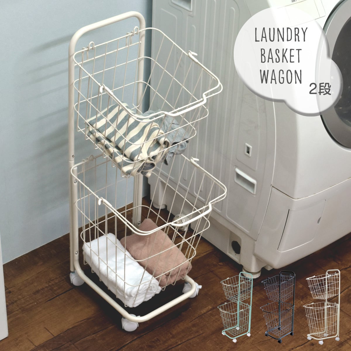 Laundry Wagon 2 Baskets / ランドリーワゴン 2段バスケット