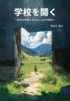 学校を開く───熱中小学校とまちおこしの10年記