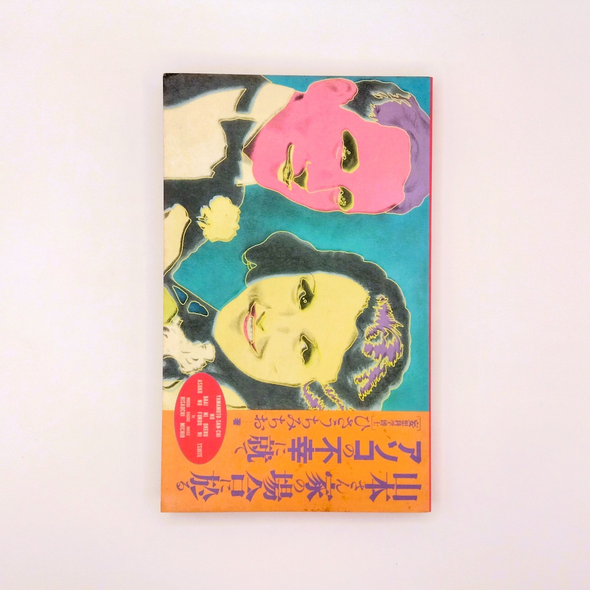 山本さん家の場合に於るアソコの不幸に就て | まわりみち文庫