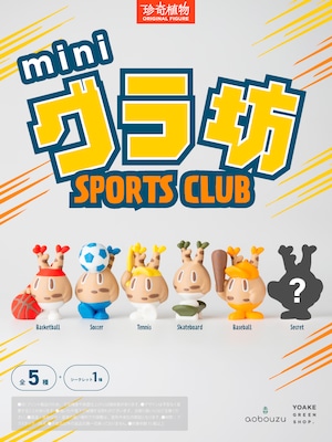 【新着】mini グラ坊 SPORTS CLUB オンラインガチャガチャ SPORTS CLUB【5個セット・送料込み/青坊主ステッカー付き】