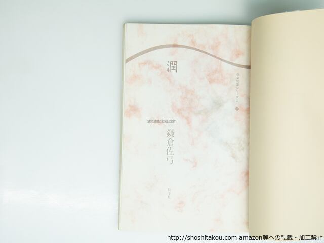 句集 潤 / 鎌倉佐弓 [39328][難] | 書肆田高