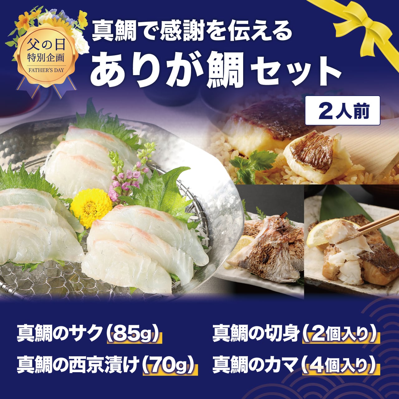 【父の日ギフト】 ありが鯛セット【送料込】