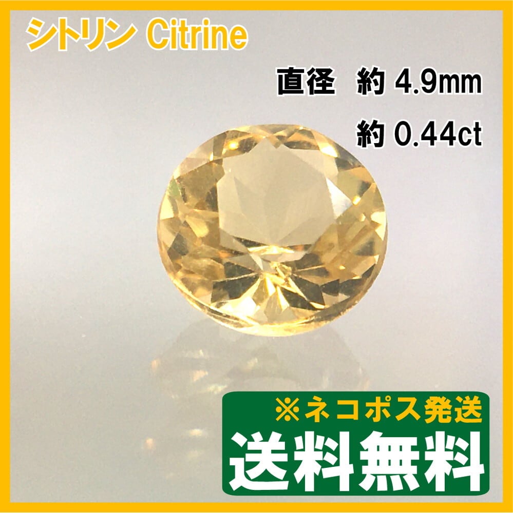 ネコポス：送料無料】シトリン ルース ラウンドカット 0.37ct | HS-Jewel