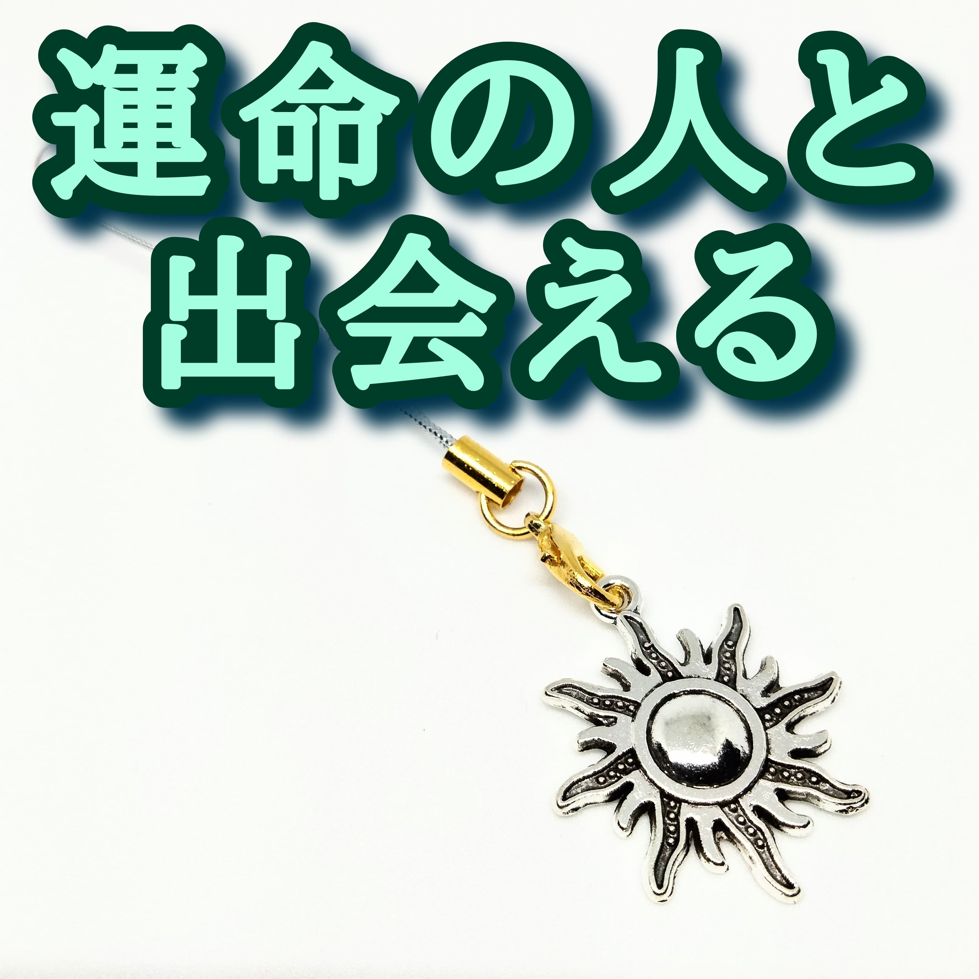 安い売品 究極恋愛運アップ 開運アイテム 総合運 運気 幸せ 結婚