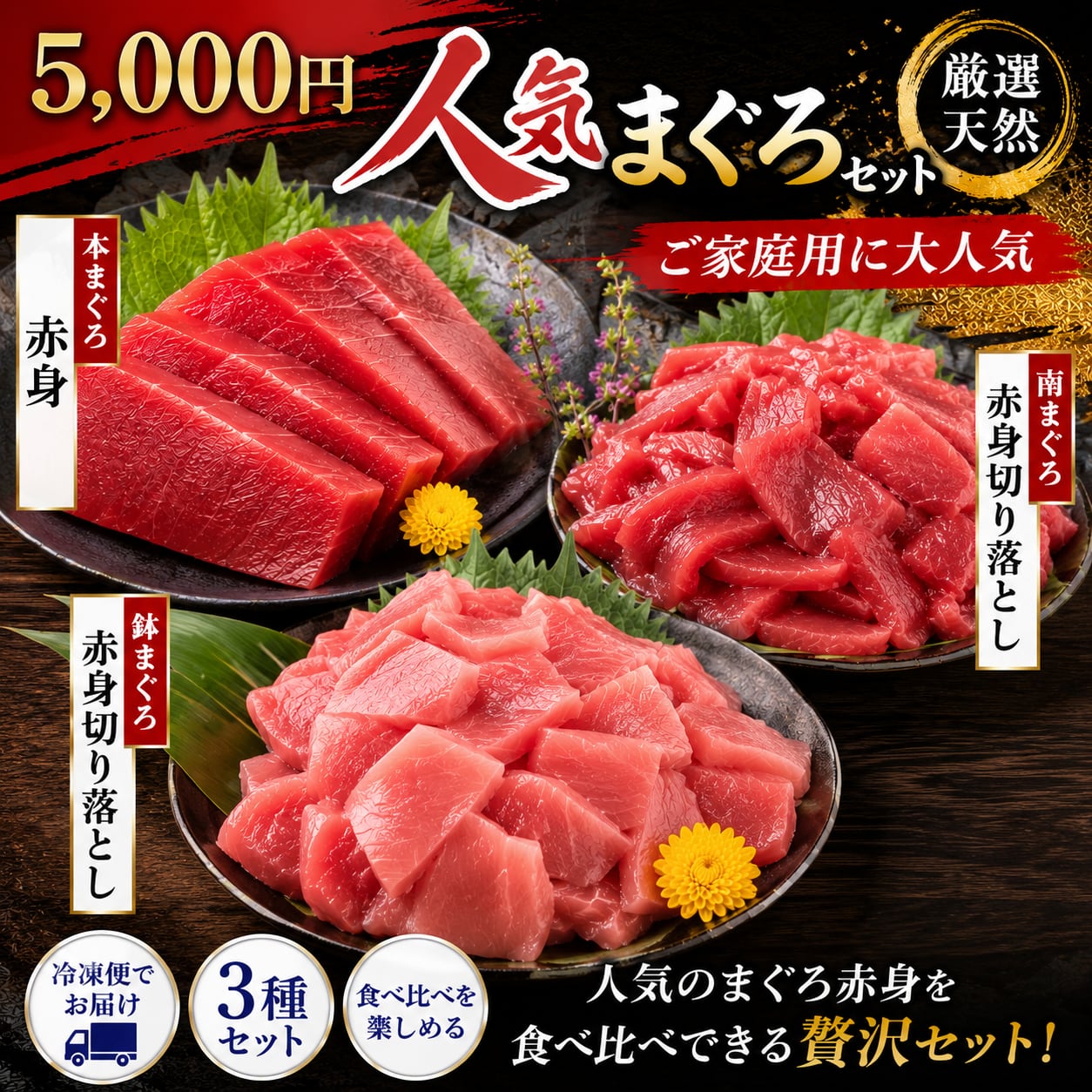 人気No.1 まぐろ食べ比べセット