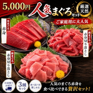 人気No.1 まぐろ食べ比べセット