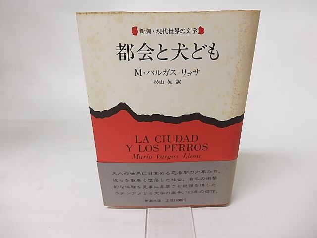 都会と犬ども　/　M・バルガス=リョサ　杉山晃訳　[16323] | 書肆田高 powered by BASE