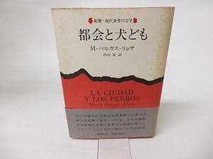 都会と犬ども　/　M・バルガス=リョサ　杉山晃訳　[16323]