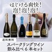 飲み比べ　スパークリングワイン　6本セット♪　【送料無料・29%OFF】【B706025】