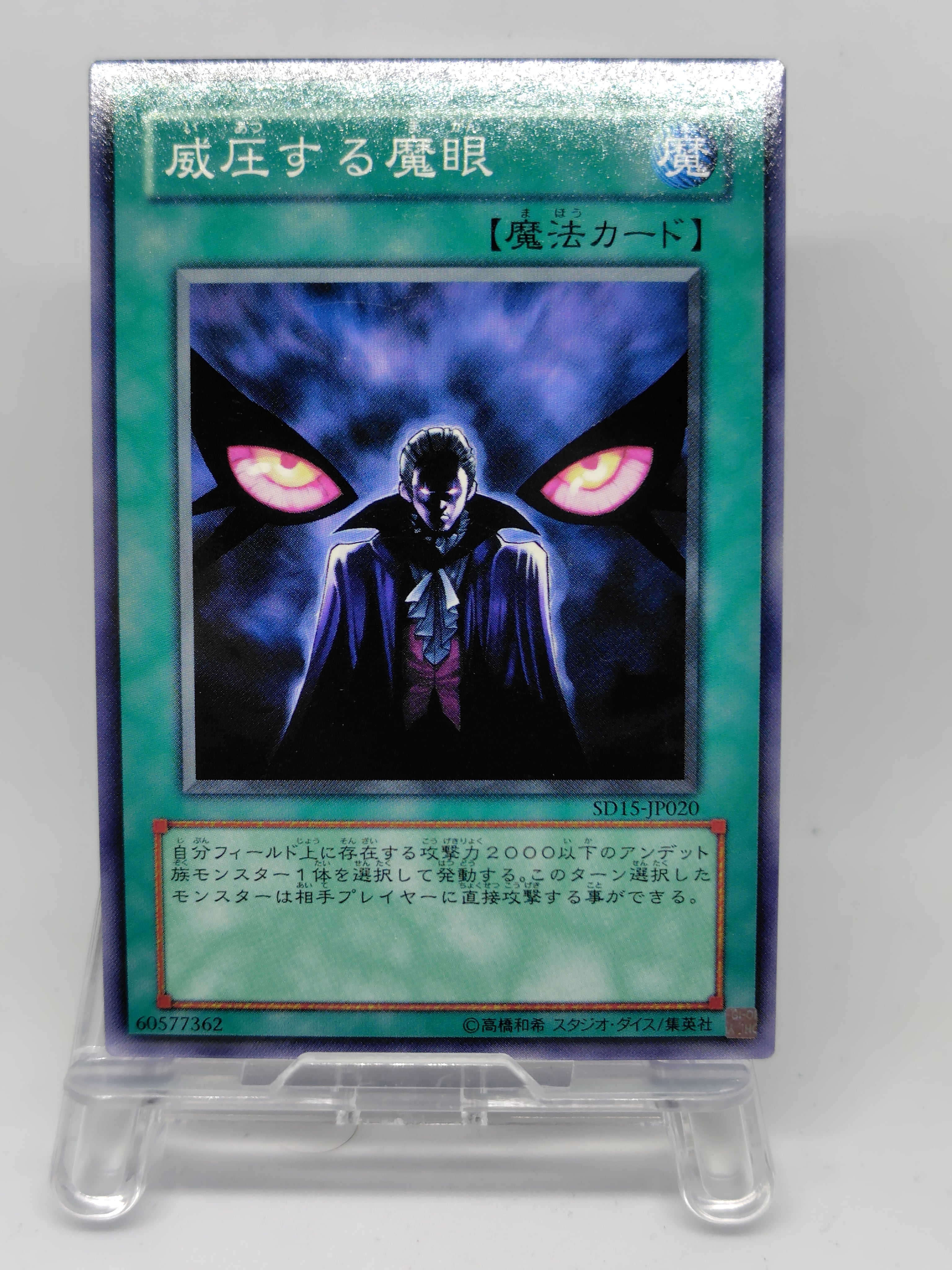 威圧する魔眼【SD15-JP020】[N]