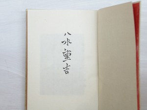 八木重吉詩集　限定500部　/　八木重吉　八木とみ子・加藤武雄・草野心平・佐藤惣之助他編　[32987]