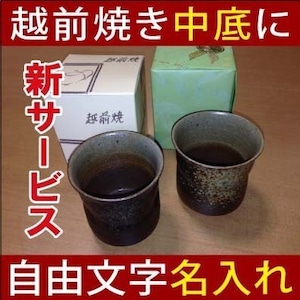 【黒えくぼ柄】名入れサプライズ中底に自由メッセージ入り越前焼湯呑　プレゼントギフト贈り物　陶器茶器