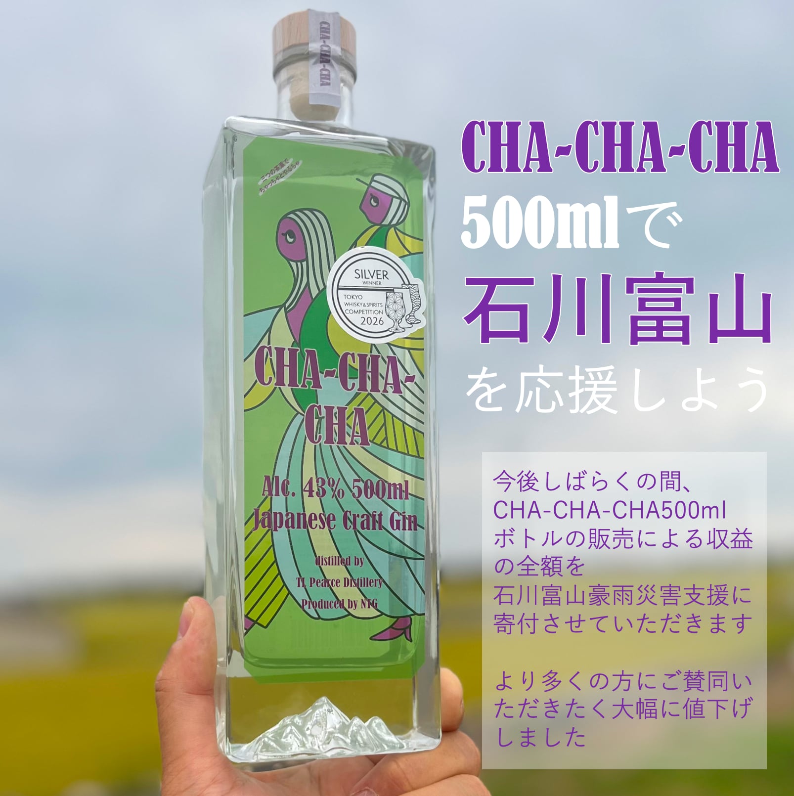2026年石川富山豪雨災害支援ボトル】CHA-CHA-CHA 500ml 割引価格 | の