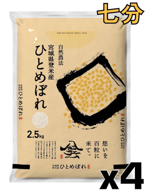令和7年産 登米産 ひとめぼれ 七分づき 10kg 農薬・化学肥料不使用栽培米