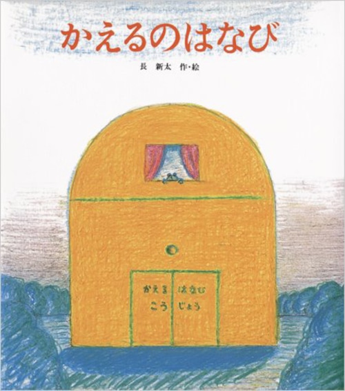 カエルの絵本　かえるのはなび　創作絵本シリーズ　長 新太 著