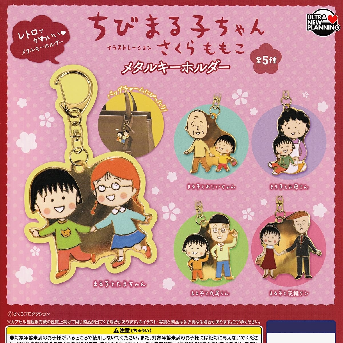 ちびまる子ちゃん さくらももこ 体重計 ヘルスメーター クボタ フルコンプ】 ちびまる子ちゃん メタルキーホルダー 【全5種セット