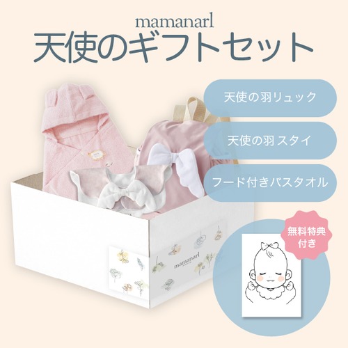 天使のギフトセット