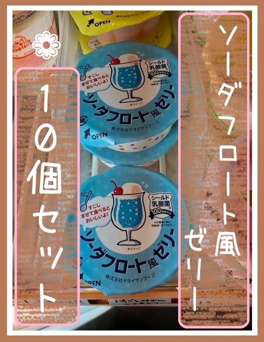10個セット『ソーダフロート風ゼリー シールド乳酸菌入り』＊冷凍