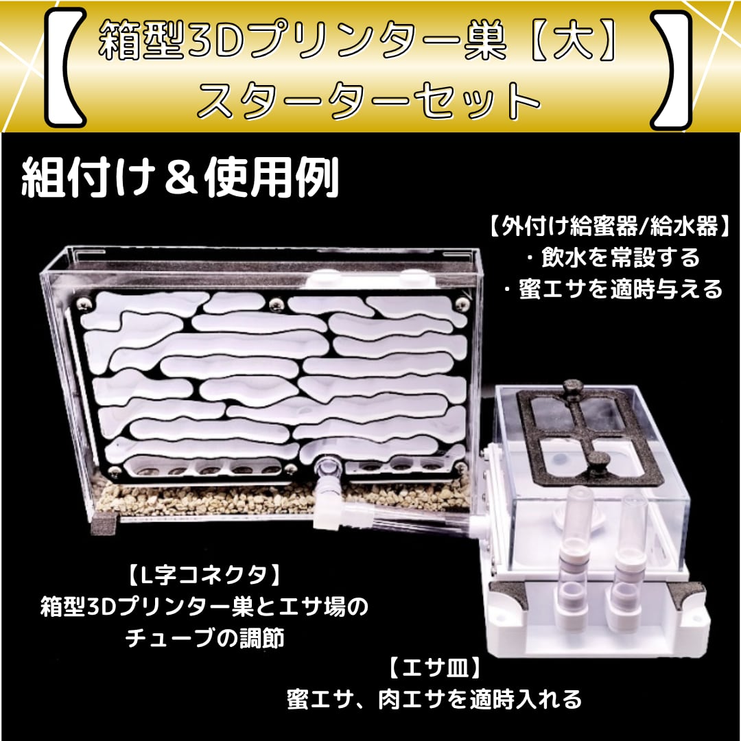 箱型3Dプリンター巣【大】（B-Hkd）｜スターターセット | あり巣 in