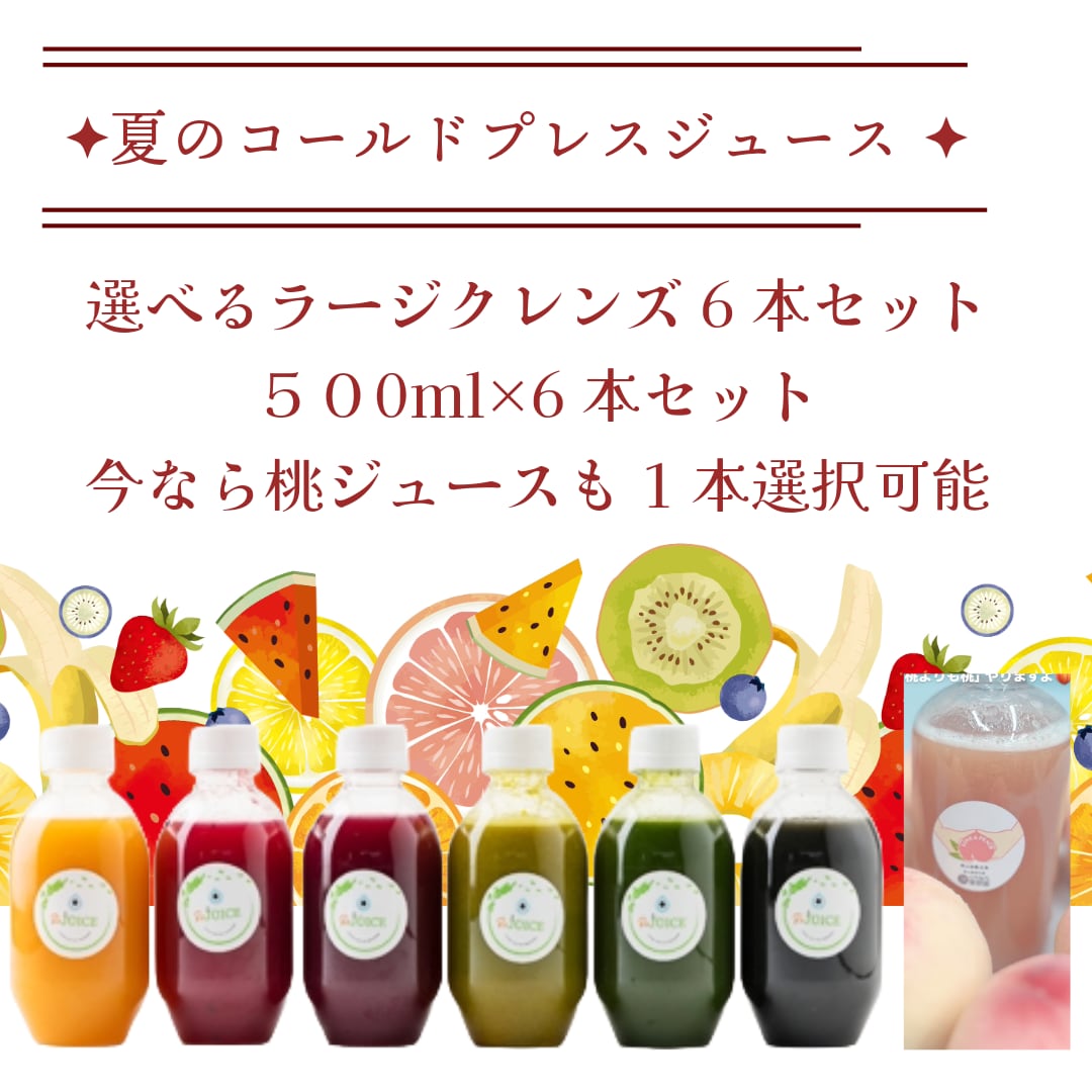 【送料込み】【ラージサイズ】桃も選択可能。夏の選べるラージクレンズ【ボトル500ml】6本セット