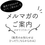 特別なご案内の＼お便り（無料）／です