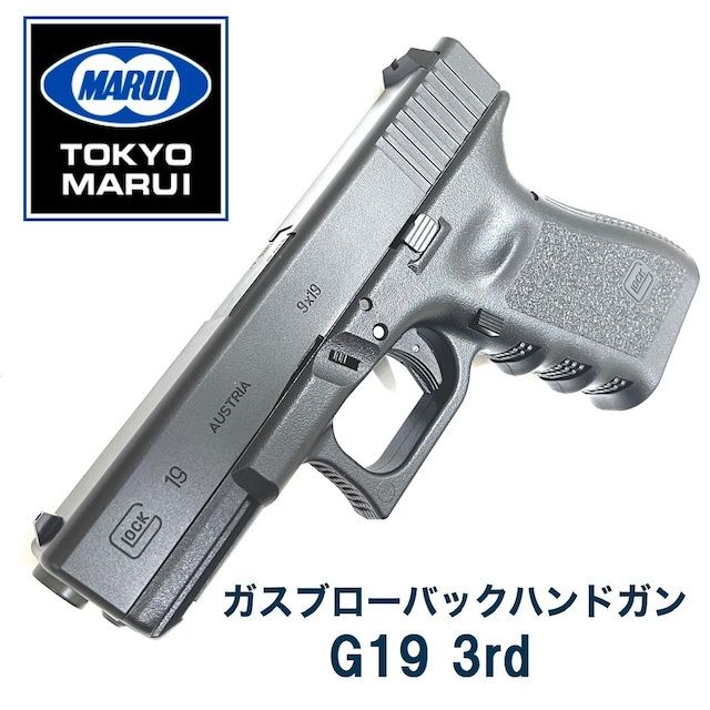 【東京マルイ】ガスブローバック　G19　サードジェネレーション