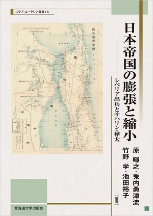 日本帝国の膨張と縮小 ― シベリア出兵とサハリン・樺太（スラブ・ユーラシア叢書 16）