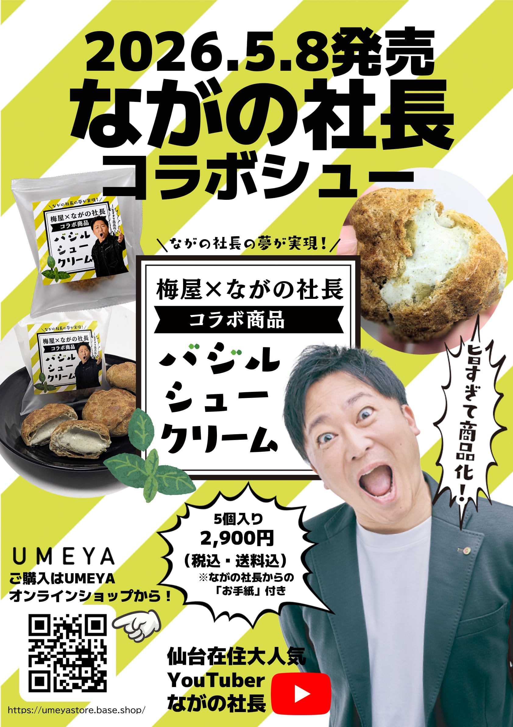 ながの社長 バジルシュークリーム【5個セット】※送料込み | umeya
