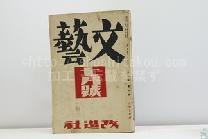 (雑誌)文藝　第2巻第7号　昭和9年7月号　/　　　[31238]