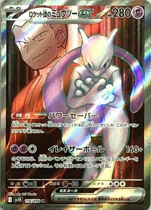 【Bランク】ロケット団のミュウツーex(SR)