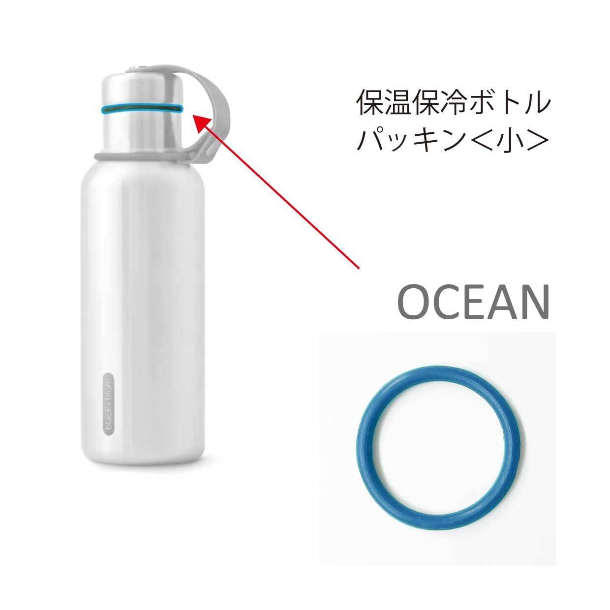 【パーツ販売】保温保冷ボトル S/L用  パッキン ｜black+blum(ﾌﾞﾗｯｸﾌﾞﾙﾑ)