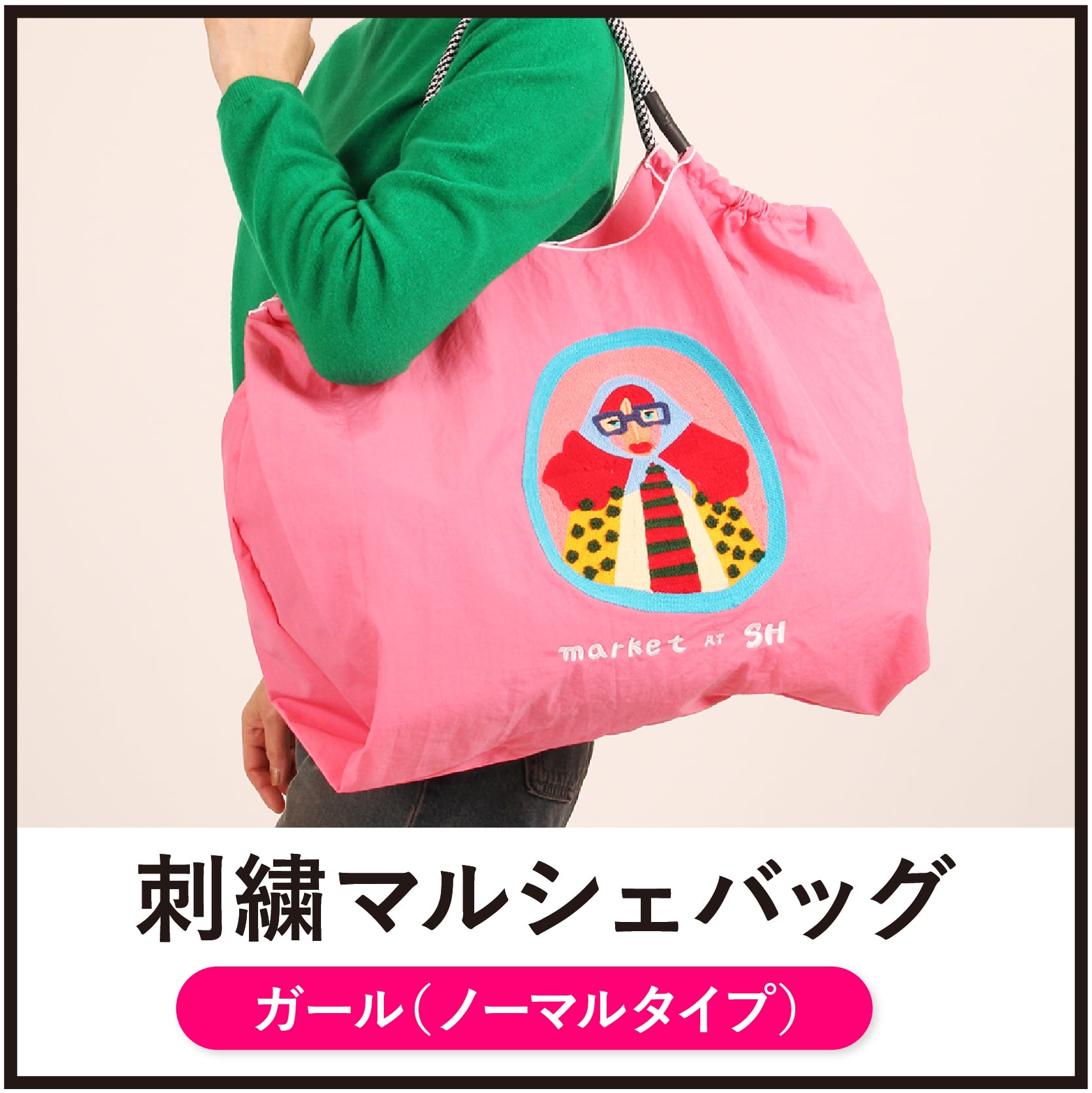 刺繍マルシェバッグ【ガール（ノーマルタイプ）】 | AS shop