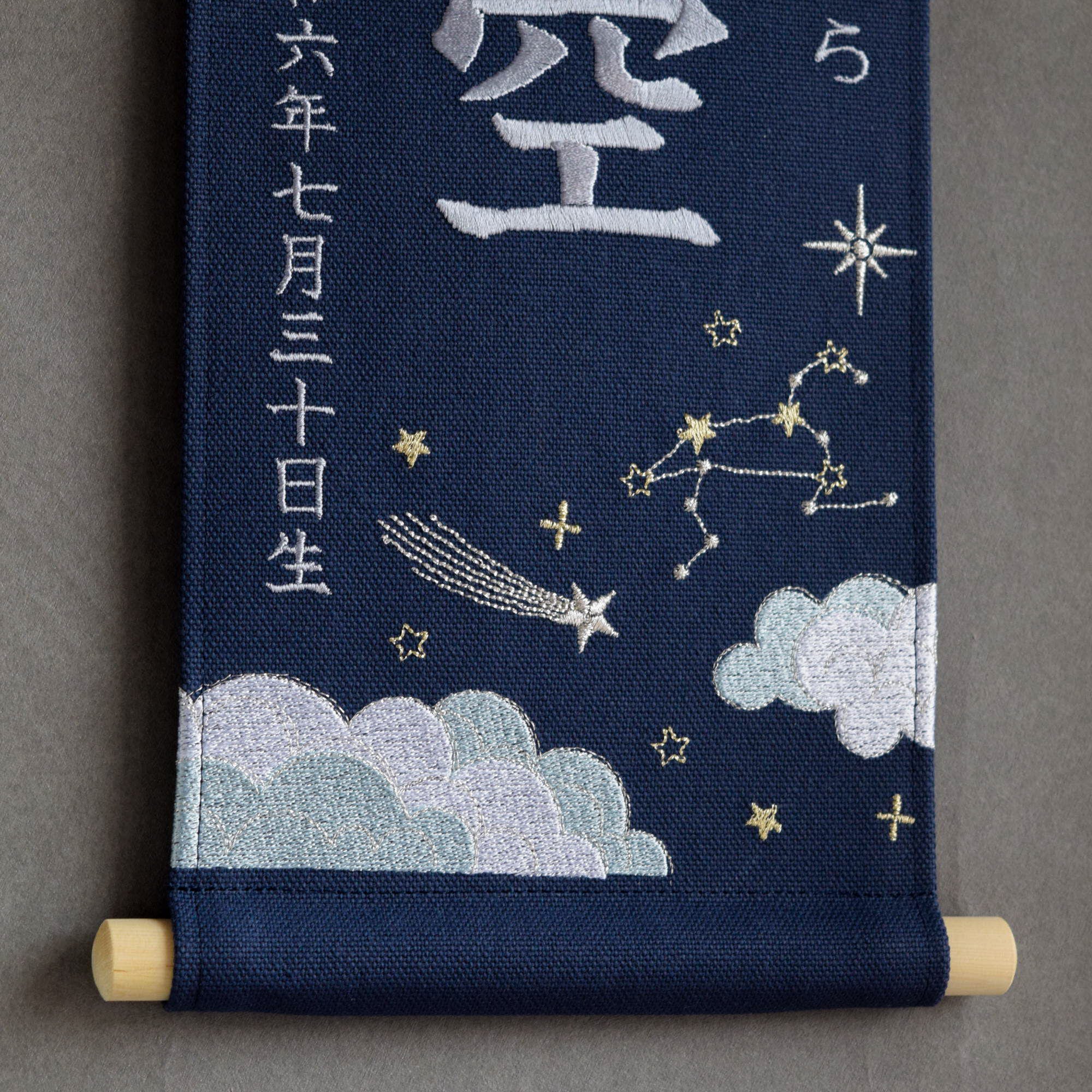 刺繍名前旗【星空|ネイビー|大サイズ】命名書 出産祝い こどもの日