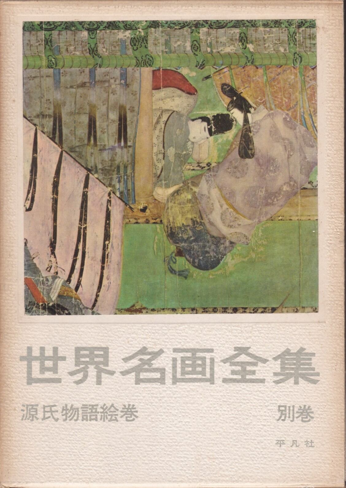 世界名画全集 平凡社 世界名画全集（平凡社） | fishon