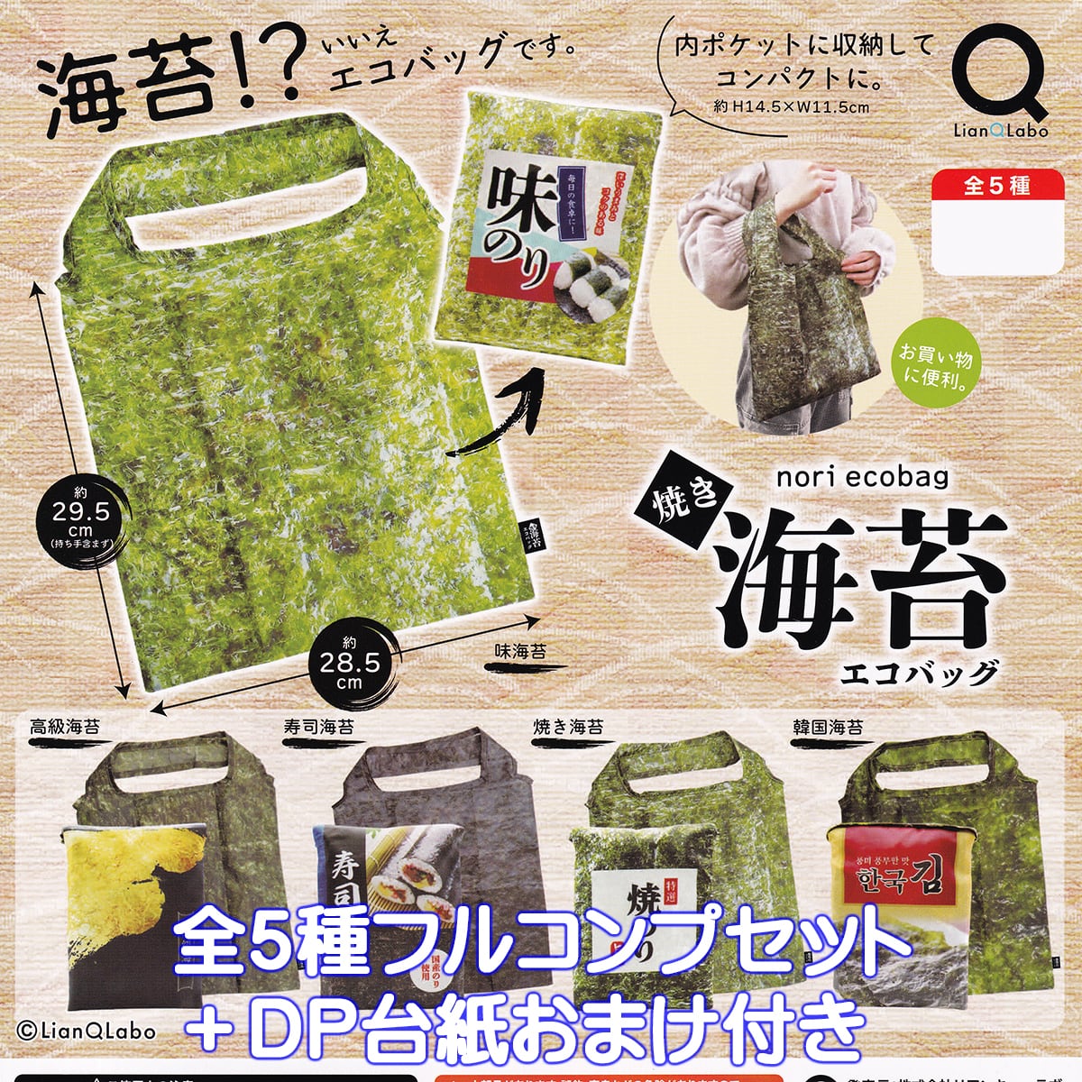 焼き海苔エコバッグ リアンキューラボ 【全5種フルコンプセット＋DP