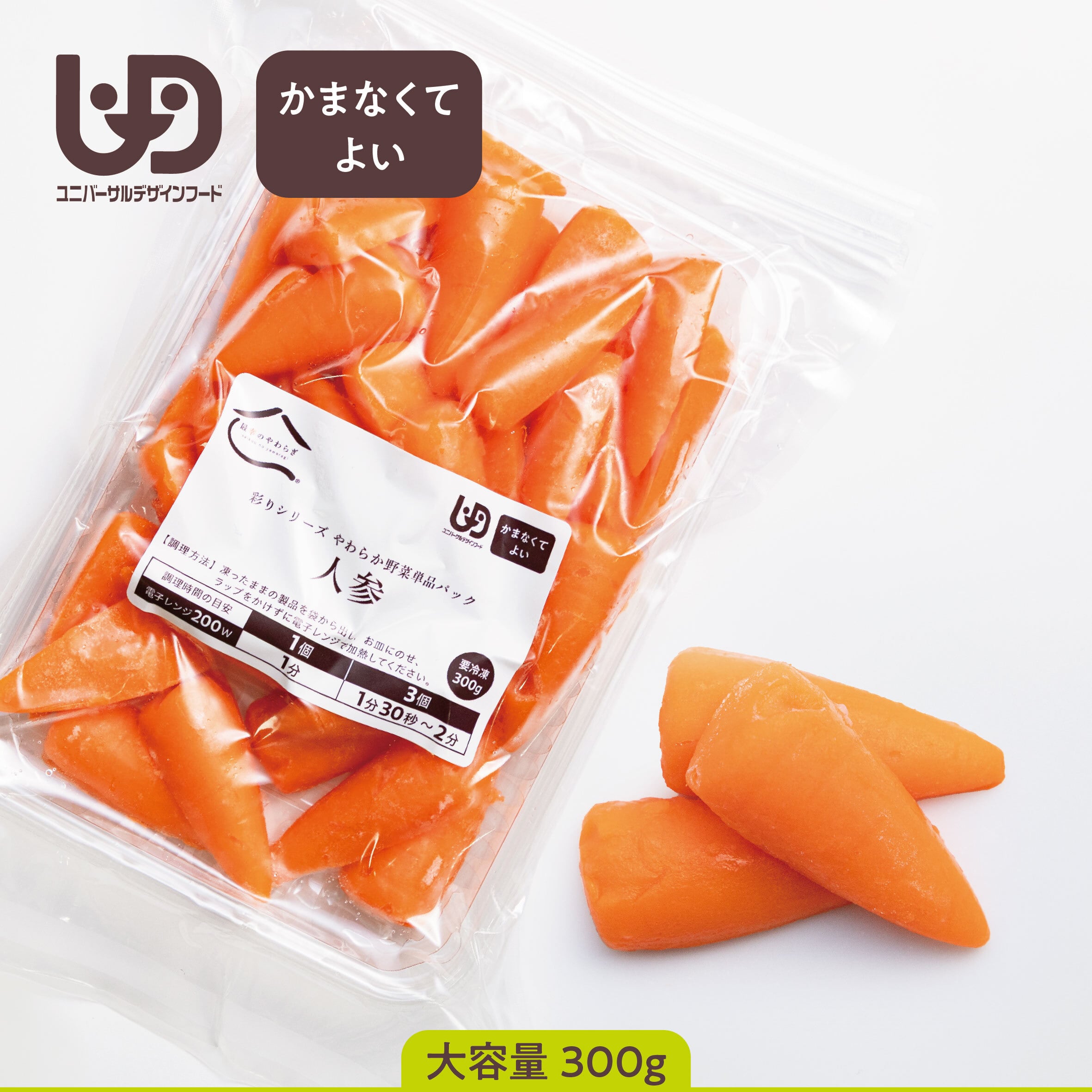 やわらか野菜単品パック【人参】(1パック300g)【40004009】