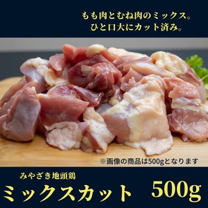 みやざき地頭鶏（じとっこ）もも肉むね肉ミックス（カット済み）　500g　／宮崎県ブランド地鶏／冷凍