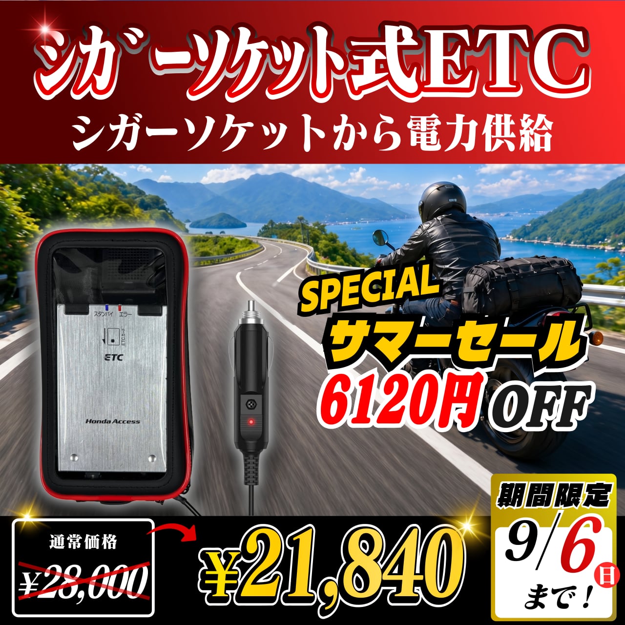 サマーセール！通常価格より6160円OFF】【シガーソケット式バイク用