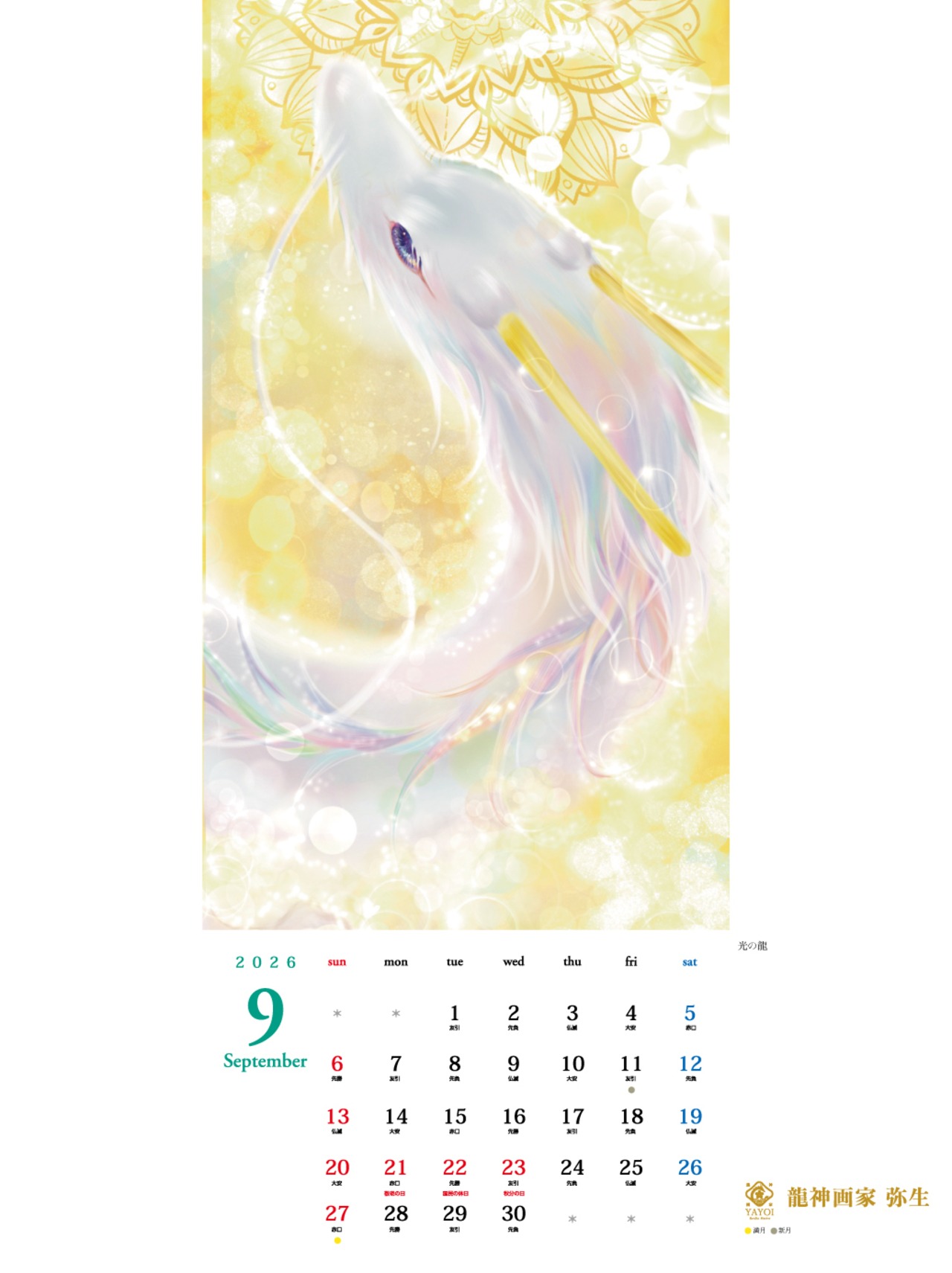 《龍の壁掛けカレンダー 2026》