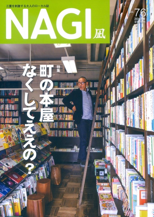 NAGI-76　＜2019春号＞ 特集：町の本屋なくしてええの？