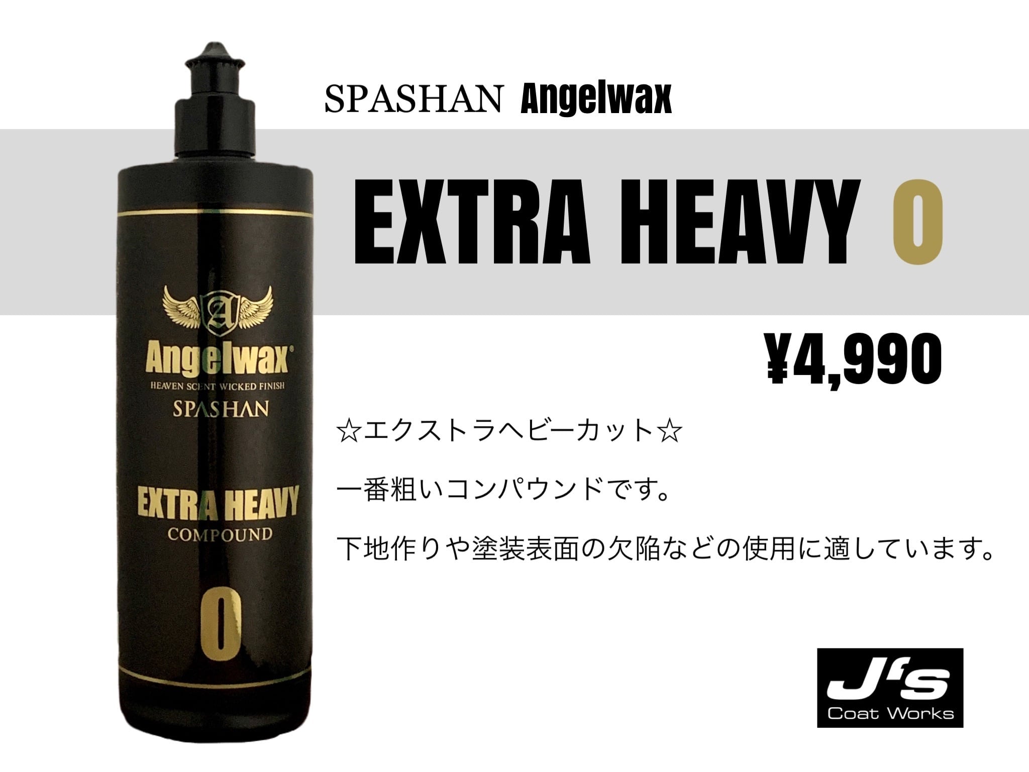 スパシャン エンジェルワックス 硬化コーティング ウィルミック 30ml