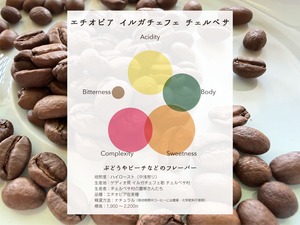 エチオピア イルガチェフェ チェルベサ ナチュラル 200g