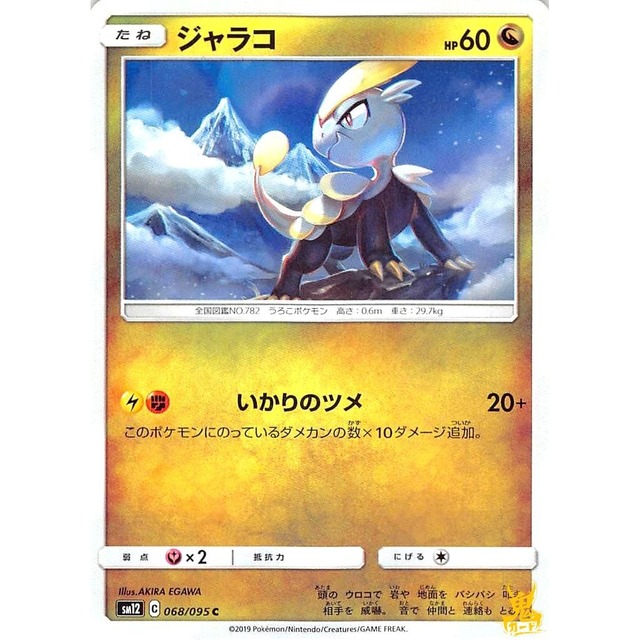ジャラコ sm12 068/095C いかりのツメ ドラゴンタイプ 状態：A ポケカ