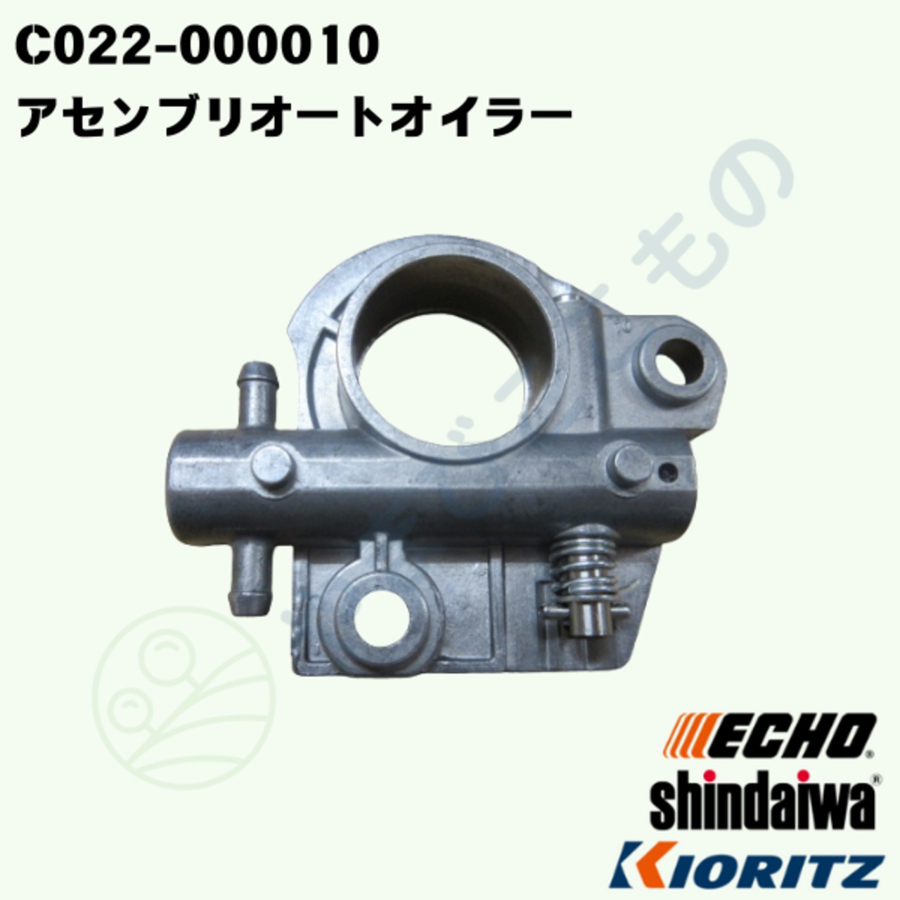 ｜〇　アセンブリオートオイラー（C022-000010）やまびこ純正
