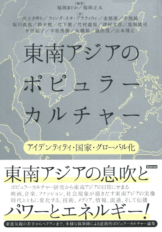 東南アジアのポピュラーカルチャー アイデンティティ・国家・グローバル化