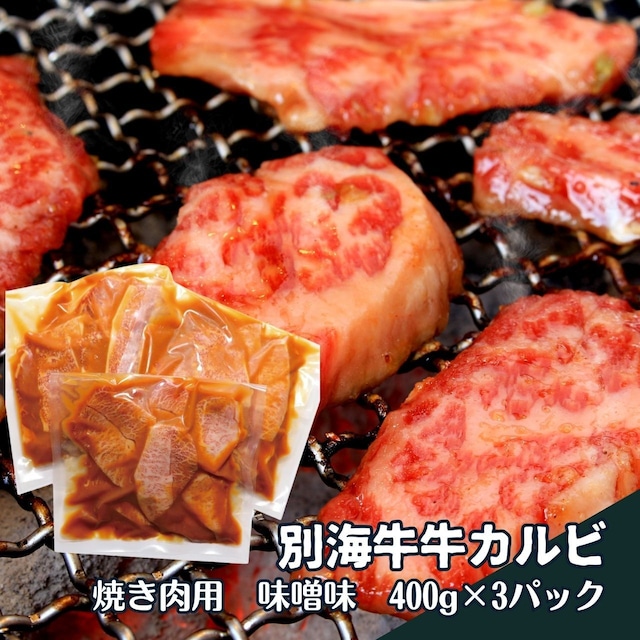 別海牛焼き肉用牛カルビ(味噌味)