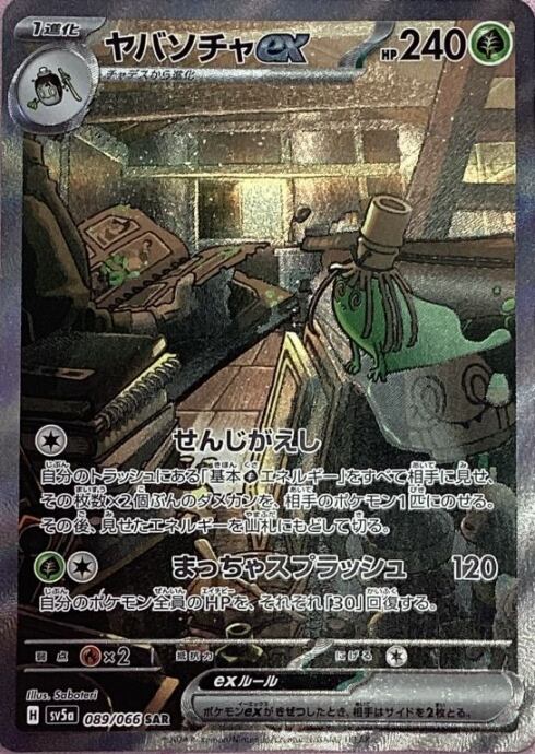 【Aランク】ヤバソチャex(SAR)