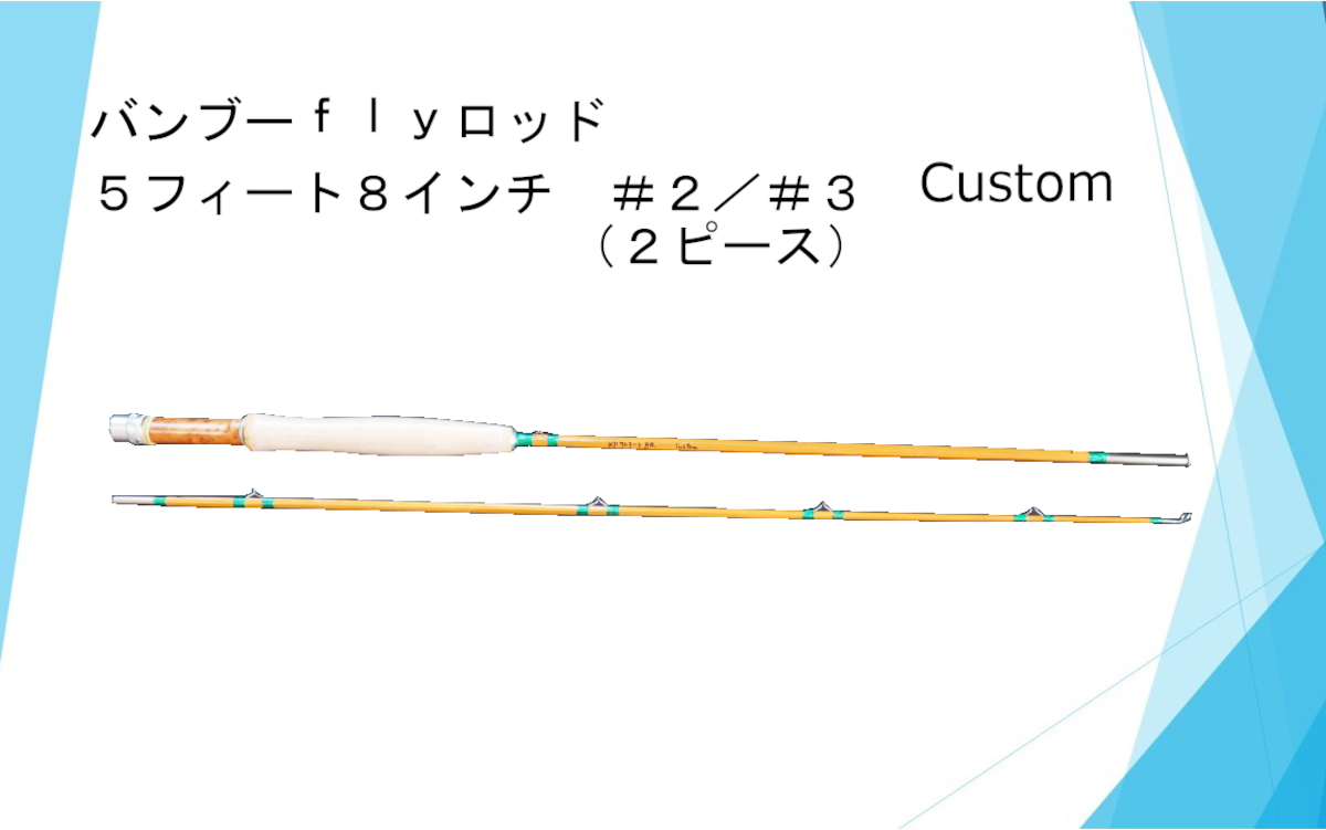 バンブーフライロッド 5フィート8インチ＃2／＃3Standard（2ピース）
